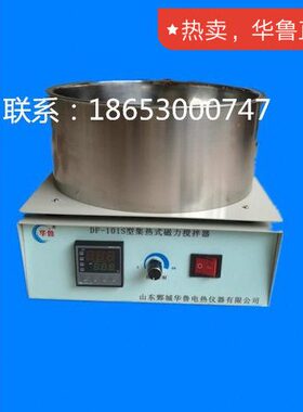 鄄城华鲁DF101S型集热式磁力搅拌器实验室化验室专用