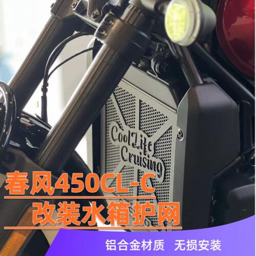 适用于春风CFMOTO 450CL-C/CLC改装水箱网散热器保护罩防护罩配件