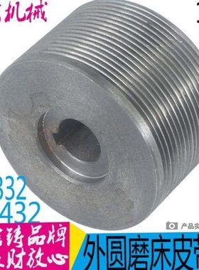 机床配件无锡上机M1432B磨床皮带轮无锡上机M1332磨床皮带轮外圆