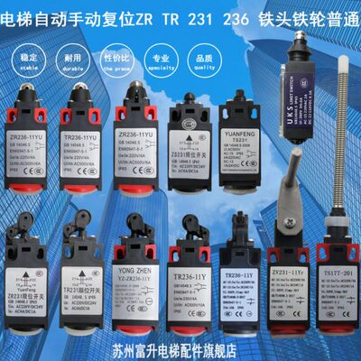 电梯限速器安全钳限位开关YZZRTR231 236 11Y UKS UKT铁轮