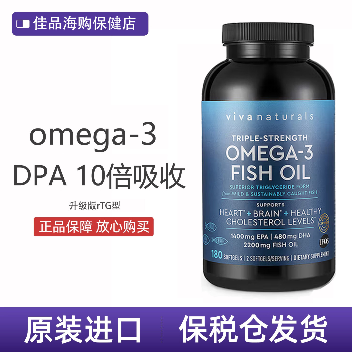 Viva美国进口高浓度rTG深海鱼油DPA天然omega3欧米茄3软胶囊180粒