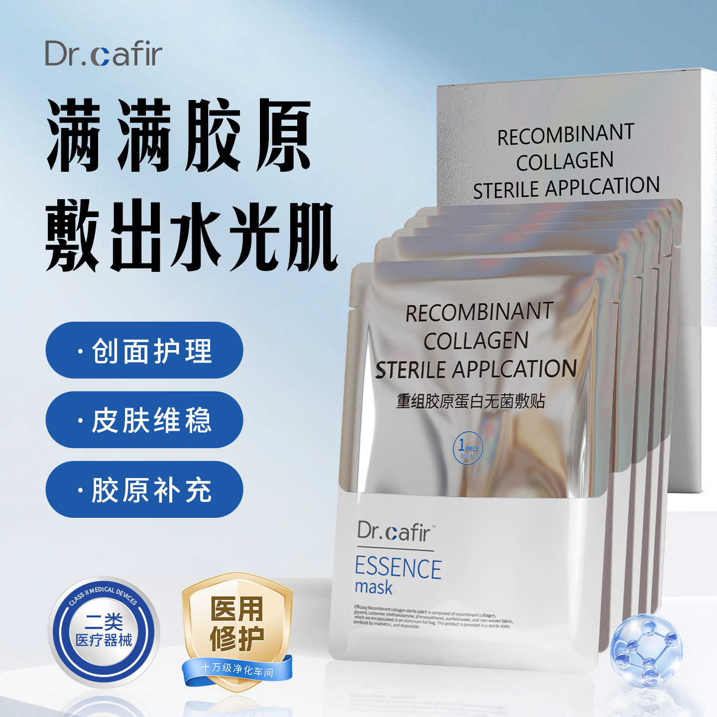 Dr.cafir重组三型胶原蛋白无菌敷贴械字号医美水光原液修护非面膜,医疗器械,伤口敷料,淘宝优惠券,粉丝福利购,淘宝优惠卷