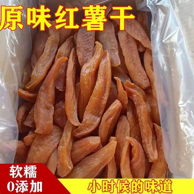 天然红薯干无加糖原味红薯干沂蒙农家自制纯地瓜干倒蒸老式红薯干