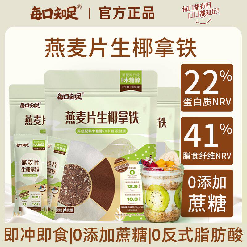 每口知足燕麦片生椰拿铁健身早餐代餐木糖醇即食营养麦片学生早餐