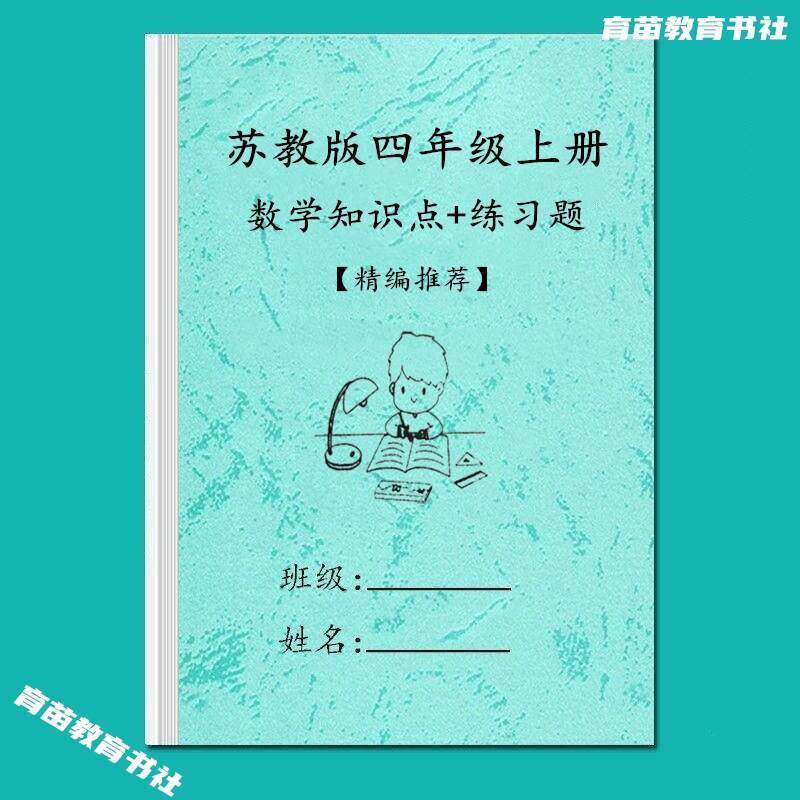 苏教版小学数学四年级上下册知识点汇总单元测试题总结资料练习本