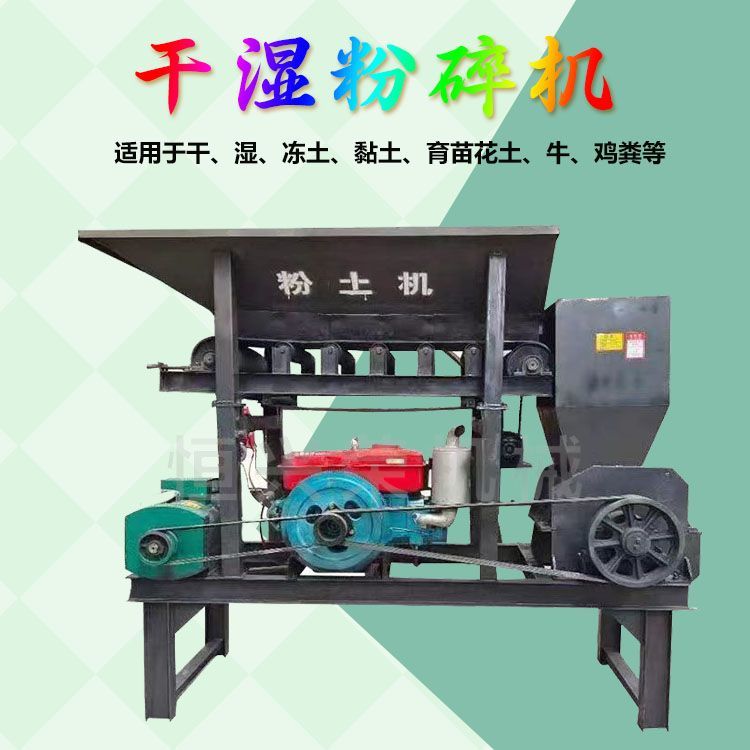 粉土机移动式泥土破碎机粉碎机育苗土喷播土大功率粉碎机械