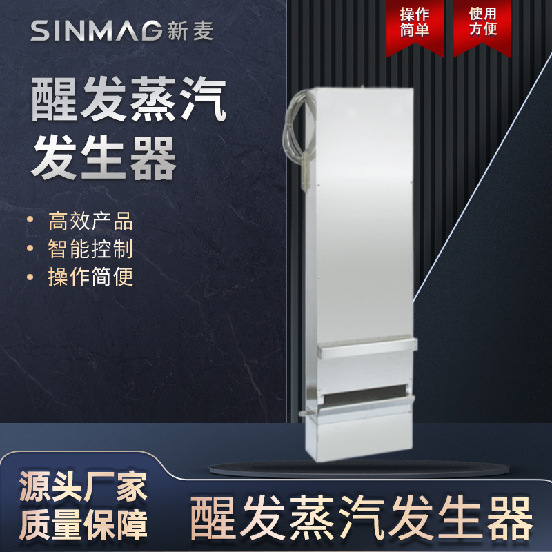 SINMAG新麦ST100/ST200醒发蒸汽发生器 数字控制面板操作简单
