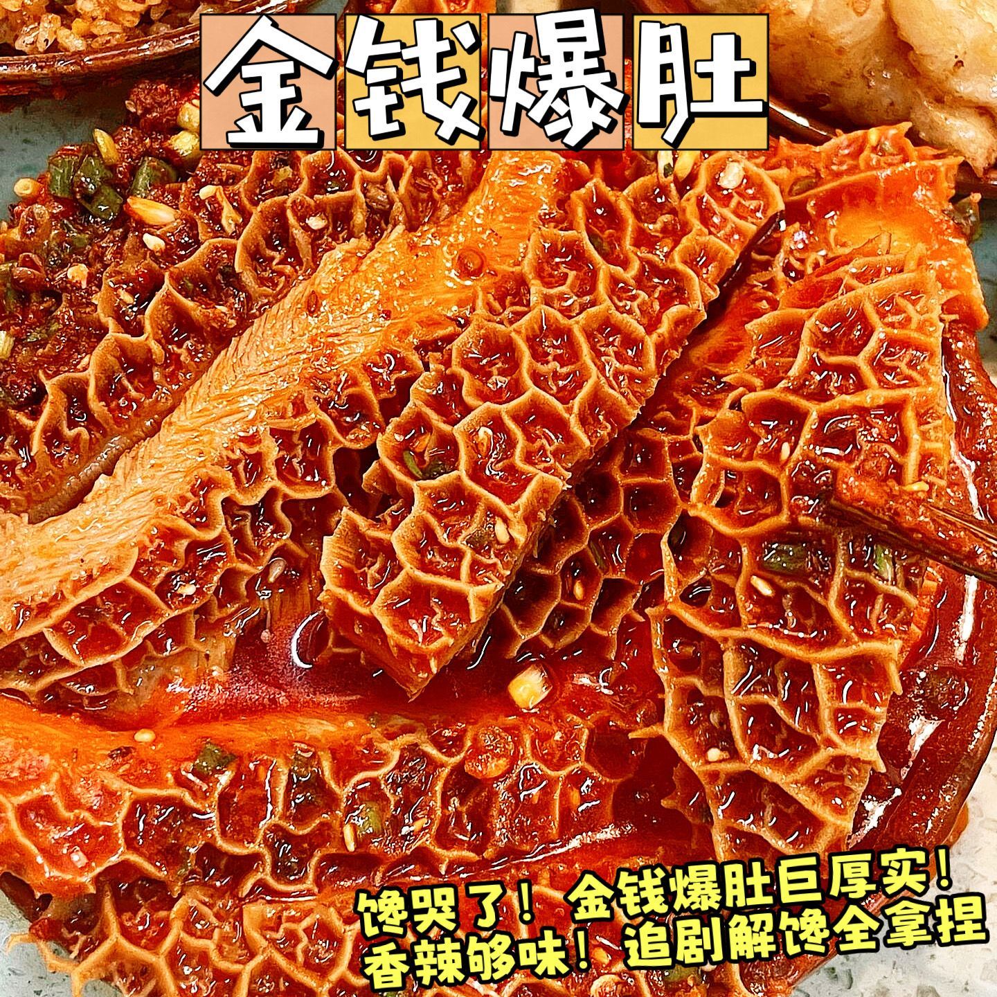 金钱爆肚麻酱金钱肚香辣爆脆肚肥汁毛肚魔芋爽麻辣追剧小零食