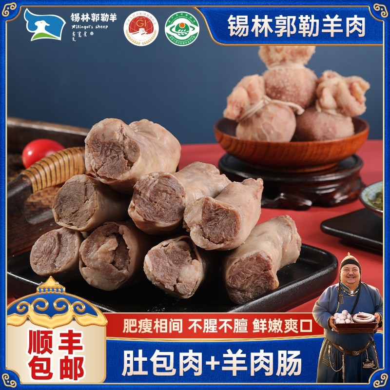 锡林郭勒 恩克肚包肉羊肉肠各2斤新鲜食材 正宗草原美食