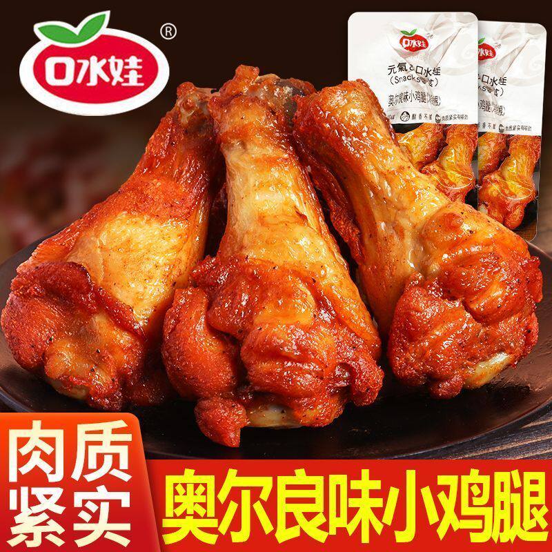 口水娃小鸡腿120g鸡翅根鸡小腿奥尔良蜂蜜味鸡肉零食小吃夜宵