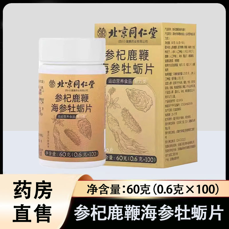 北同内廷上用参杞鹿鞭海参牡蛎片正品枸杞黄精玛咖牡蛎片1ck枸杞