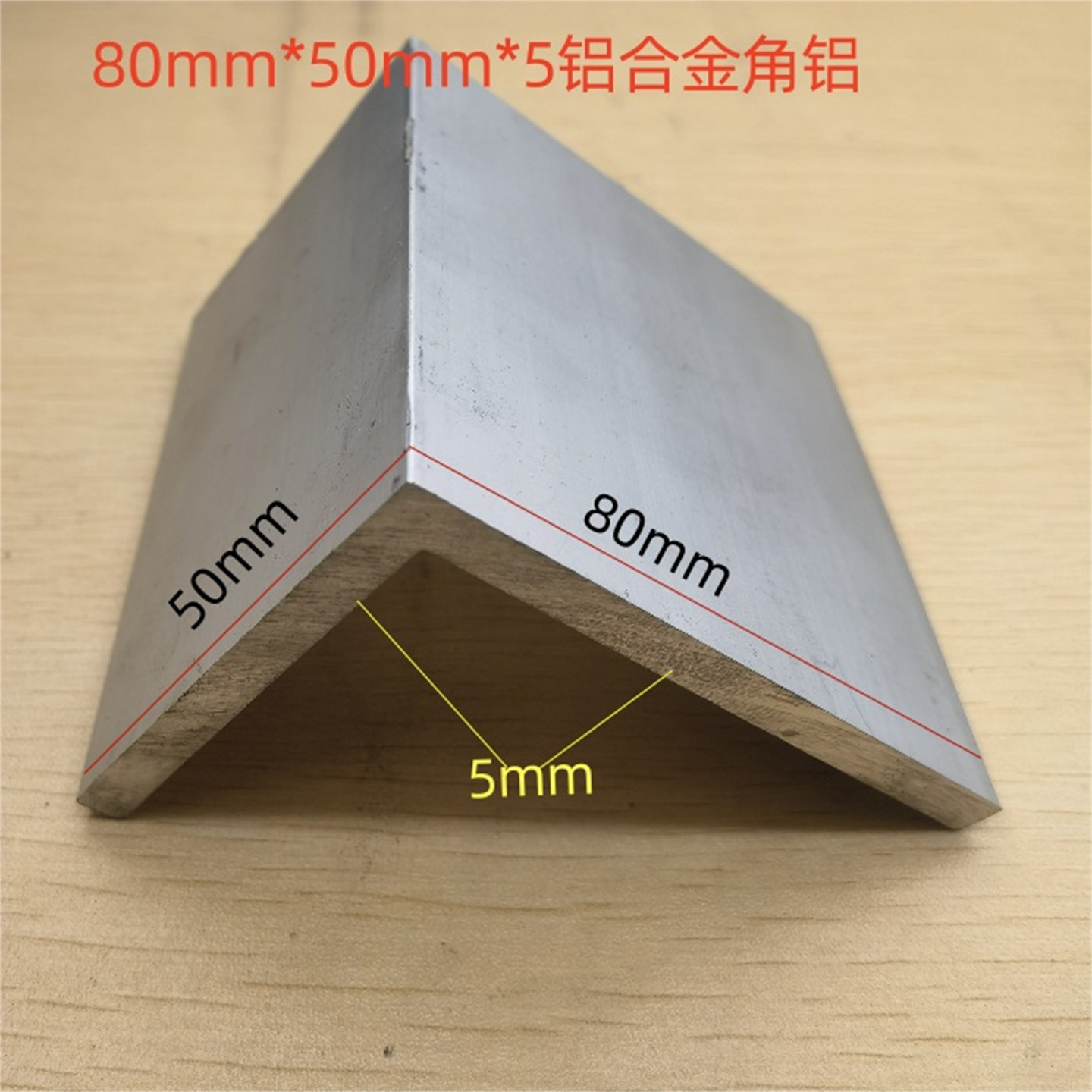 角铝80*50*5mm不等边角铝型材8*5公分特厚加强角铝厚角码一米标价