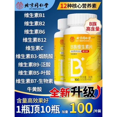 北京同仁堂内廷上用维生素b族多种复合片男女士儿童专用5qz