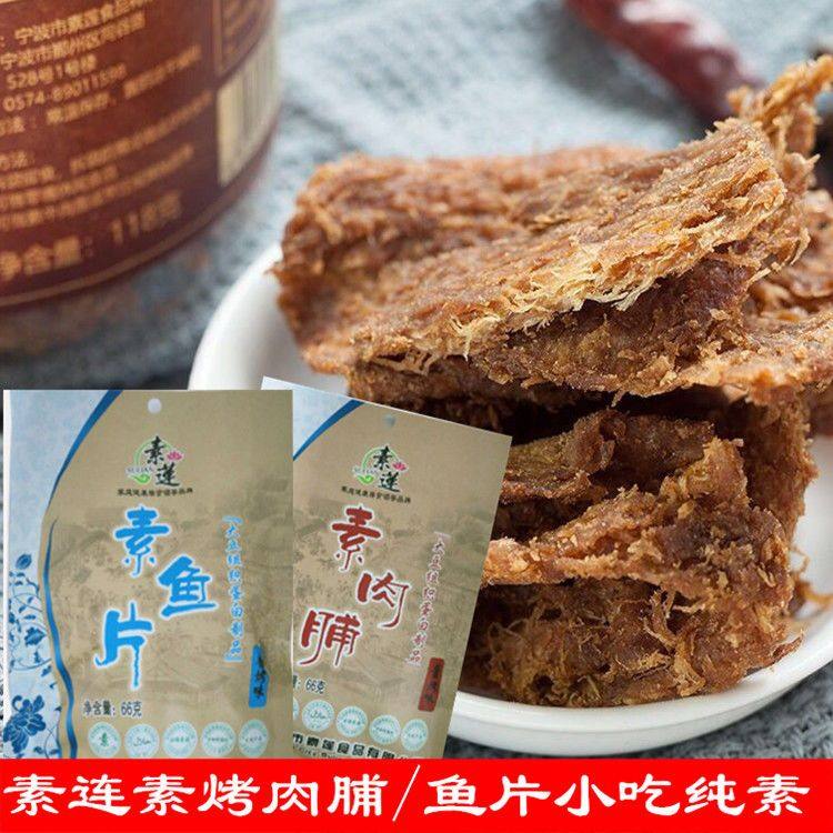 小吃素食酱烤肉脯鱼片大豆蛋白豆腐干仿荤食品零食素莲牛肉干即食