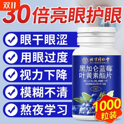 北同内廷上用蓝莓叶黄素正品护眼儿童青少年成人专用咀嚼酯片枸杞