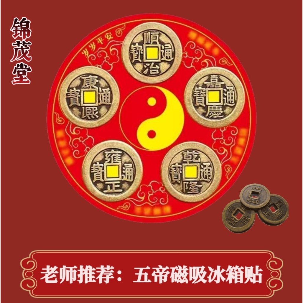 【老师推荐】五帝磁吸贴片家居贴饰冰箱适用