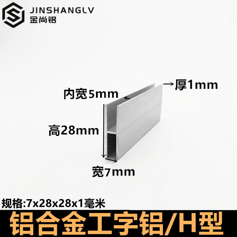 工字铝7x28x1H型槽铝玻璃板材包边条内径5mm双槽包边铝H形铝型材