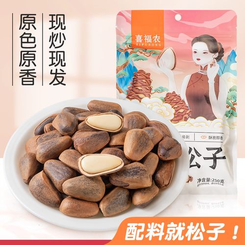 喜福农大颗粒东北红松子新货小火笨炒原味碳烤开口坚果零食