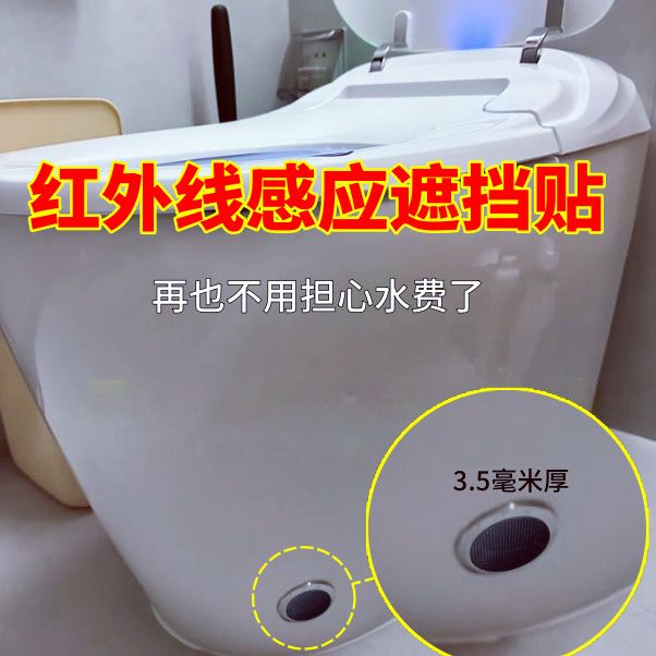 智能马桶感应器遮挡贴脚感冲水遮挡贴智能马桶遮光贴防感应省水贴