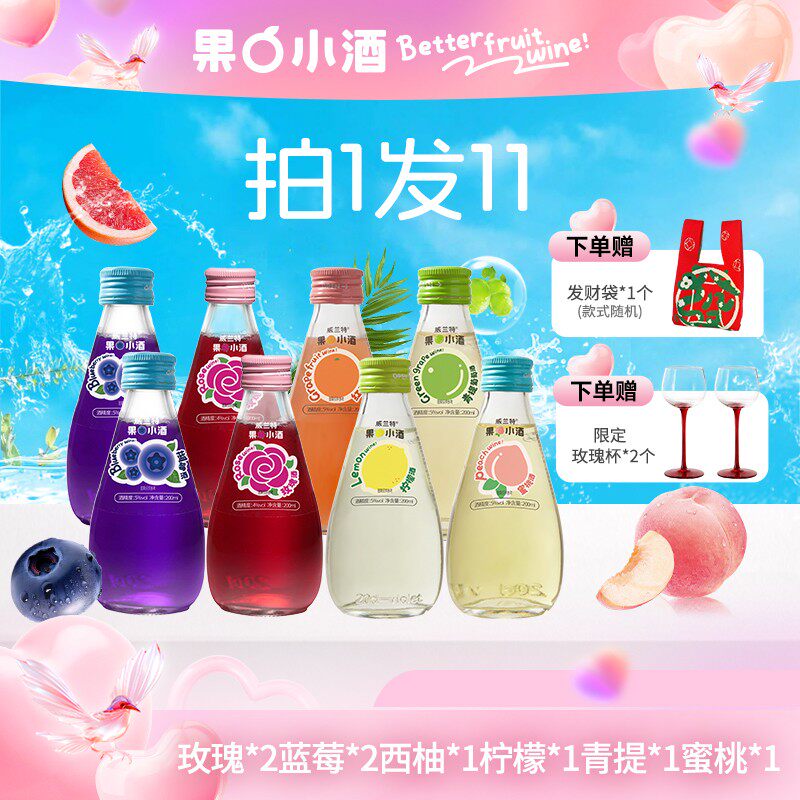 8瓶果酒+2个限定玫瑰杯礼赠高颜值酒低度微醺小甜酒果酒b