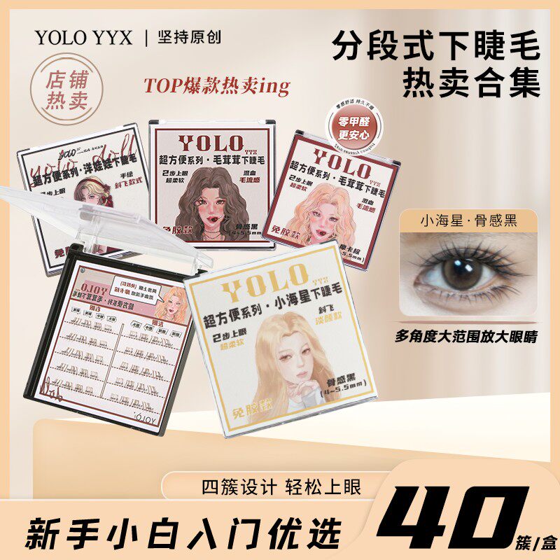 【新品】YOLO摇一夏超方便系列免胶洋娃娃毛茸茸下睫毛斜飞棕假睫