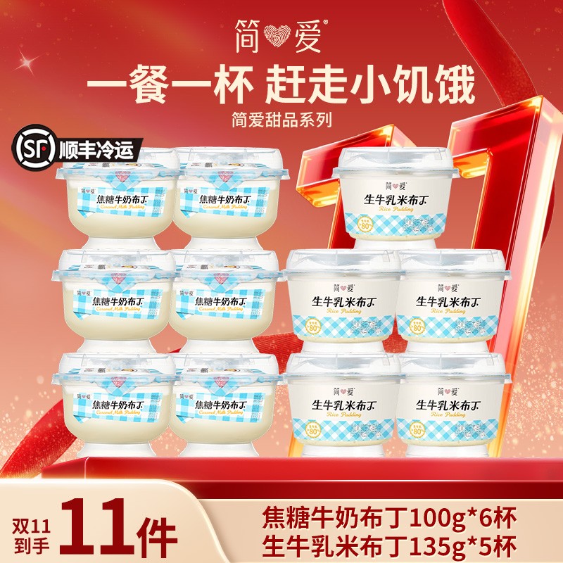 简爱新品甜品焦糖牛奶布丁100g*6+生牛乳米布丁135g*4