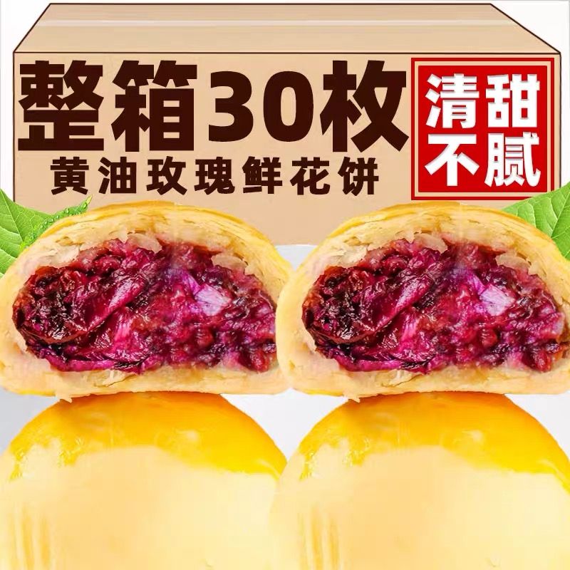 至飞黄油玫瑰鲜花饼云南糕点酥饼特产年货零食小吃面包礼盒250g