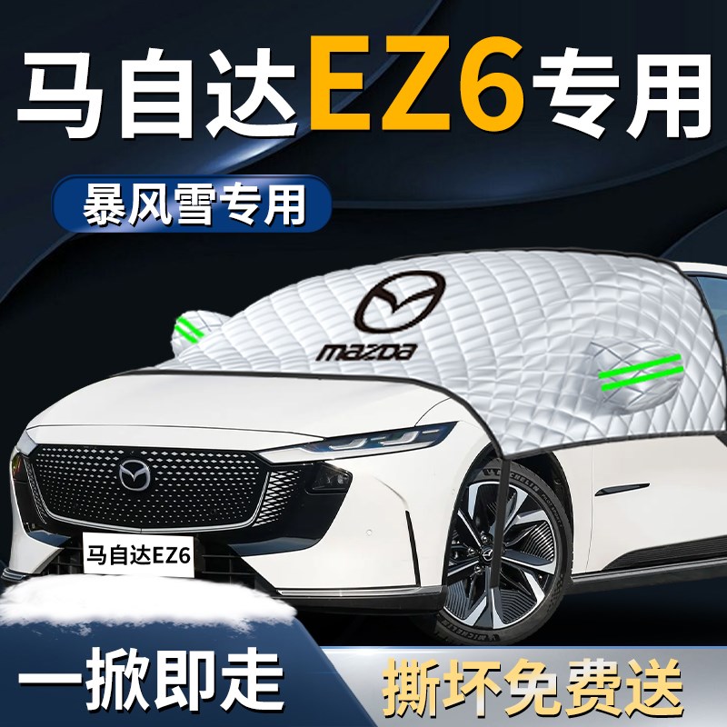 长安马自b达EZ6汽车遮雪挡罩专用前挡风玻璃防霜防雪防冻车衣车罩