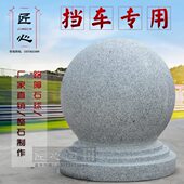 路障石球圆球挡车大理石广场石墩子阻车公园挡路花岗岩石头球门墩