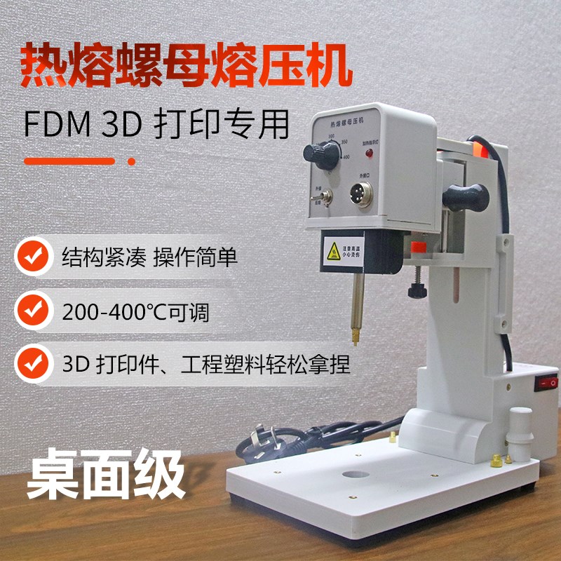 恒温土八热熔螺母植入机热熔螺母压机3D打印件 Z塑料件专用