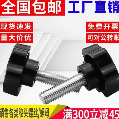 M4M5M6M810梅花手柄螺丝手拧六星螺丝旋钮塑料带把手胶头手拧螺栓