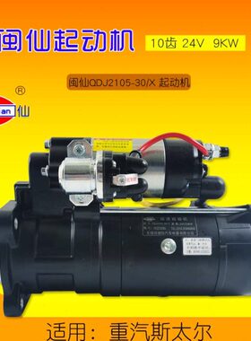 闽仙起动机  QDJ2105-30/X  2/X 10齿 24V  9KW 通用QDJ2810B-PC