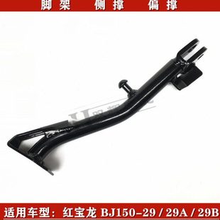 29B侧撑偏撑脚架停车支架支撑脚撑 29A 适用贝纳利红宝龙BJ150