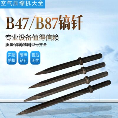 B47/ B87/G10气镐风镐镐钎钻头钎子尖头扁头气动工具破碎机凿岩石