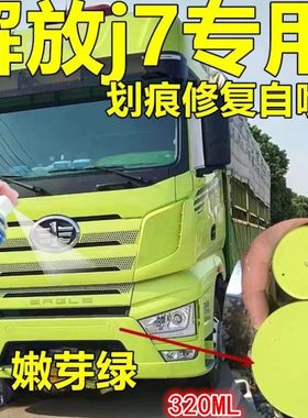 解放J7补漆笔嫩芽绿浅绿色大货车划痕修复自喷漆刮蹭划痕修复神器