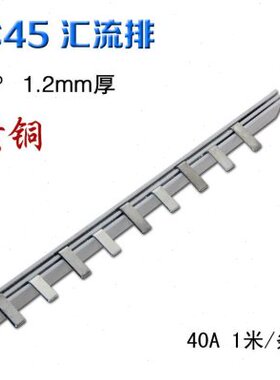 DZ47 C45汇流排2P40A 铜条/铜齿/铜排配电箱连接排黄铜1.2mm*4.5