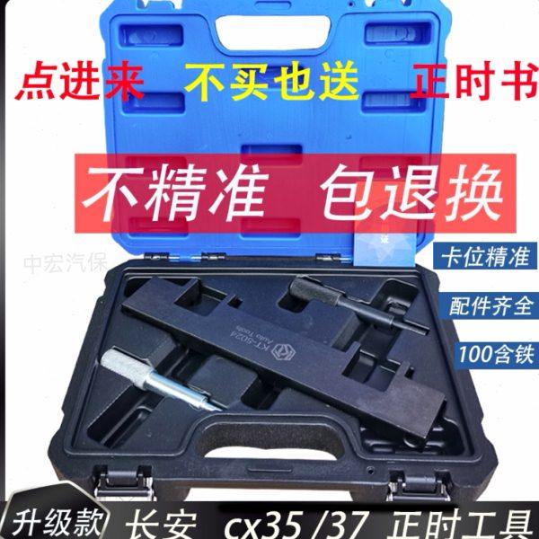 长安CS35CS75杰勋睿聘志翔1.8 2.0 1.8T发动机正时专用工具换皮带