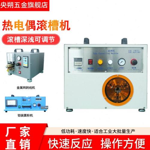 高精密温度传感器热电偶滚槽机金属屏蔽网剥线剥皮机 铠装震粉机