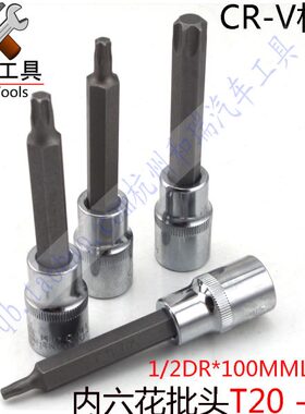 T20 T25 T30 T35 T40 T50 T55 T60内六角梅花扳手/1/2套筒批头