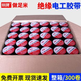 圳牌电工胶带耐高温绝缘胶布防水阻燃电气电线电缆电工胶带大整箱