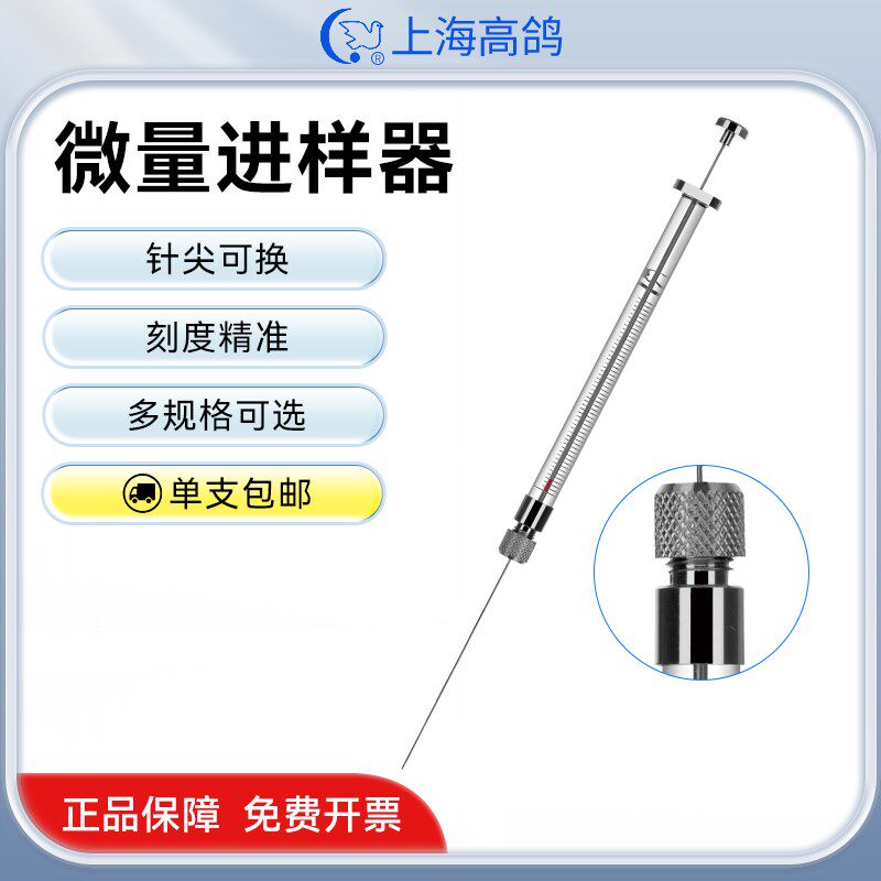 高鸽微量进样器针尖可换色t谱进样针实验室微量注射器取样器加样