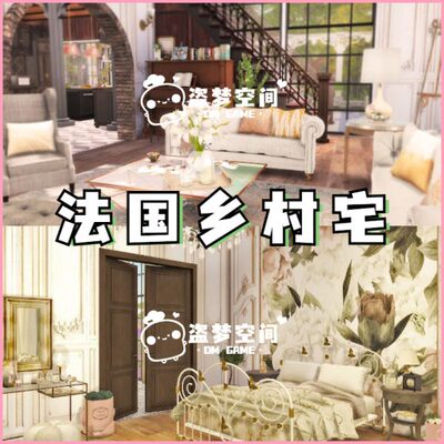 模拟人生4家具mo乡村宅 | 建材 |含法国 |  房屋cc修房屋精装d