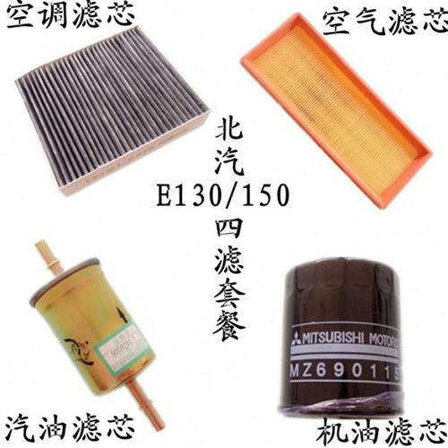 适配北汽E130/E150空调格滤芯 E系空气滤芯机油汽油格滤芯滤清器