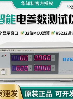 华知科PZ9800智能电参数测试仪 交流三相电参数测量仪功耗测试仪