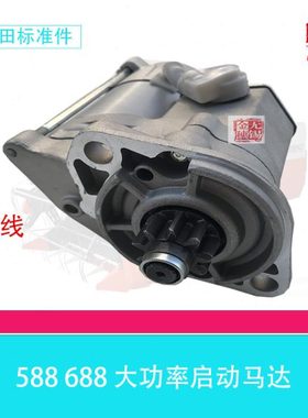 久保田收割机配件688专用大功率2.2KW 9T启动马达17123-63016