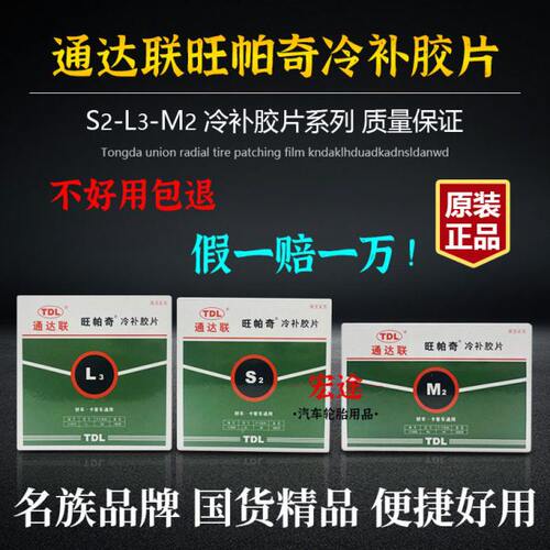 /冷补胶片通达胶水3旺帕奇补胎胶片L冷补胶片M2/S2补胎联联通达