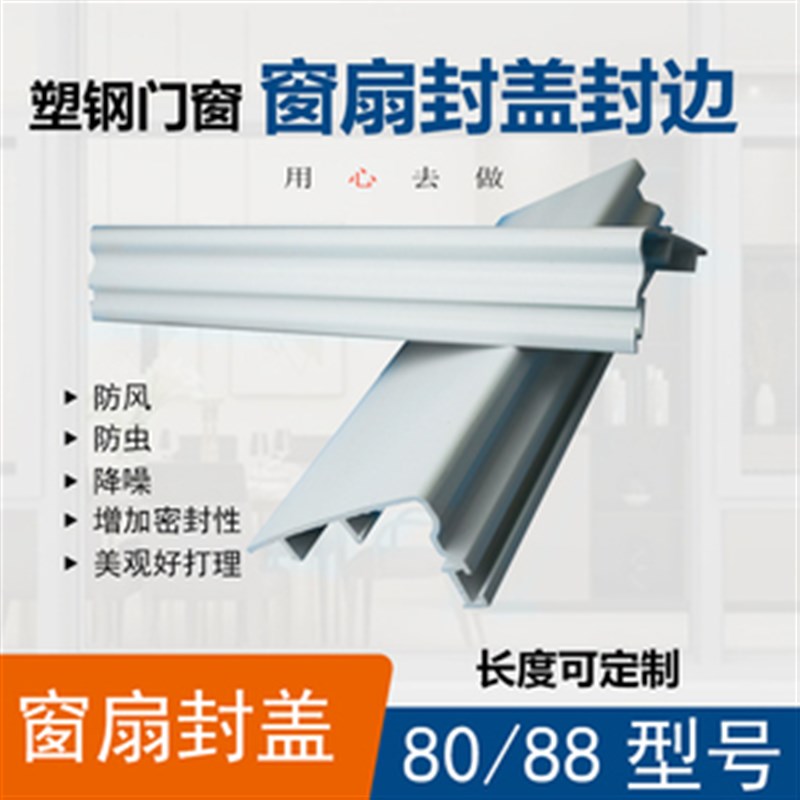 海螺塑钢推拉窗锁边封条s封盖扣条扣板锁防风封密封锁扣窗户边框