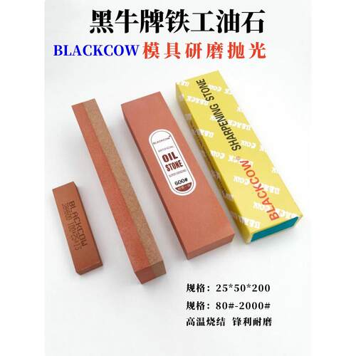优质BLACKCOW黑牛牌铁工油石磨床抛光双面油石条25*50*200磨刀石
