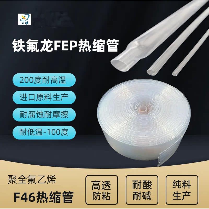铁氟龙FEP热缩管 高透明F46聚全氟乙烯热缩套管200度耐高温耐腐蚀