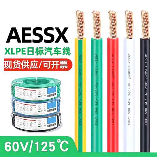 AESSX国标XLPE汽车线单芯线软电线多规格阻燃绝缘60V125℃
